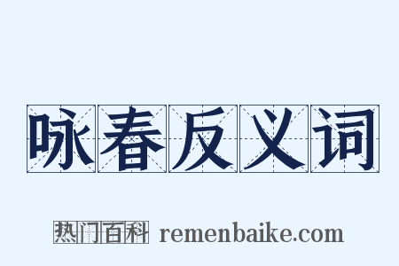 咏春反义词是什么意思的图片